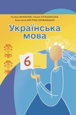 Обкладинка до підручника Українська мова (Фонарюк) 6 клас з навчанням румунською