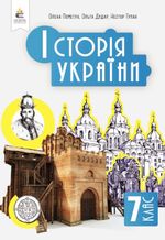 Обкладинка до підручника Історія України (Пометун) 7 клас 2024
