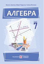 Обкладинка до підручника Алгебра (Кравчук) 7 клас 2024