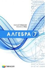 Обкладинка до підручника Алгебра (Мерзляк) 7 клас 2024