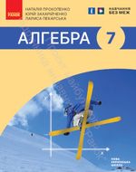 Обкладинка до підручника Алгебра (Прокопенко) 7 клас 2024