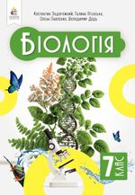 Обкладинка до підручника Біологія (Задорожний) 7 клас 2024