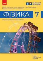 Обкладинка до Фізика (Бар'яхтар) 7 клас 2024