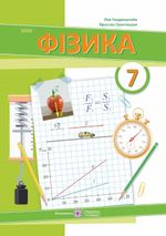 Обкладинка до підручника Фізика (Генденштейн) 7 клас 2024