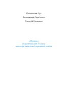 Обкладинка до підручника Фізика (Гуз) 7 клас 2024