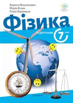 Обкладинка до підручника Фізика (Максимович) 7 клас 2024