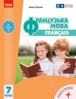 Обкладинка до підручника Французька мова (Ураєва) 7 клас 2024