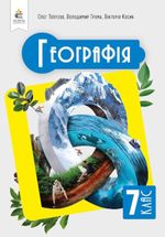 Географія (Топузов) 7 клас 2024