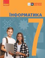 Обкладинка до підручника Інформатика (Бондаренко) 7 клас 2024