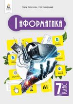 Обкладинка до підручника Інформатика (Коршунова) 7 клас 2024