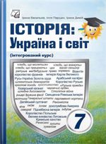 Обкладинка до Історія: Україна і світ (Васильків) 7 клас