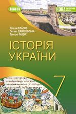 Обкладинка до підручника Історія України (Власов) 7 клас 2024