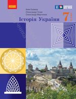 Обкладинка до підручника Історія України (Галімов) 7 клас 2024