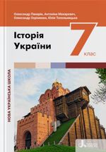 Обкладинка до підручника Історія України (Панарін) 7 клас 2024