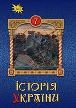 Обкладинка до підручника Історія України (Щупак) 7 клас 2024