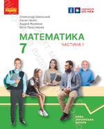 Обкладинка до підручника Математика (Школьний) 7 клас 2024