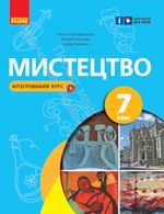 Обкладинка до підручника Мистецтво (Комаровська) 7 клас 2024