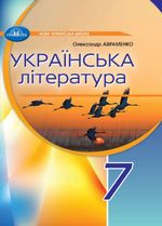 Обкладинка до Українська література (Авраменко) 7 клас 2024
