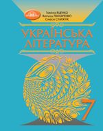 Обкладинка до підручника Українська література (Яценко) 7 клас 2024