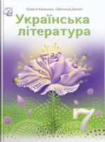 Українська література (Калинич) 7 клас 2024