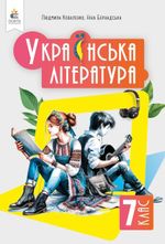 Обкладинка до підручника Українська література (Коваленко) 7 клас 2024