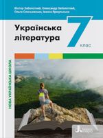 Обкладинка до Українська література (Заболотний) 7 клас 2024