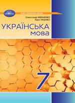 Обкладинка до підручника Українська мова (Авраменко) 7 клас 2024