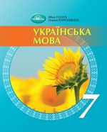 Обкладинка до підручника Українська мова (Голуб) 7 клас 2024