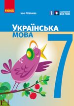 Українська мова (Літвінова) 7 клас 2024