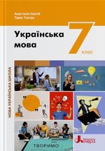 Обкладинка до Українська мова (Онатій) 7 клас 2024