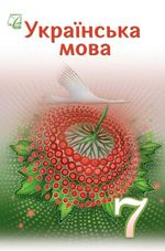 Обкладинка до підручника Українська мова (Семеног) 7 клас 2024