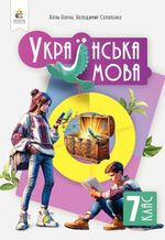 Українська мова (Ворон) 7 клас 2024