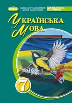 Обкладинка до підручника Українська мова (Заболотний) 7 клас 2024