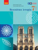 Обкладинка до підручника Всесвітня історія (Гісем) 7 клас 2024