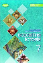 Обкладинка до підручника Всесвітня історія (Ладиченко) 7 клас 2024