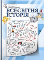 Обкладинка до підручника Всесвітня історія (Васильків) 7 клас 2024
