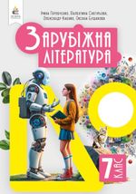 Обкладинка до підручника Зарубіжна література (Горобченко) 7 клас 2024