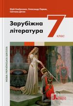 Обкладинка до Зарубіжна література (Ковбасенко) 7 клас 2024