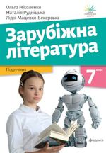 Обкладинка до Зарубіжна література (Ніколенко) 7 клас 2024
