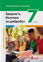 Здоров'я, безпека та добробут (Василенко) 7 клас 2024