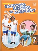 Обкладинка до підручника Здоров'я, безпека та добробут (Фука) 7 клас