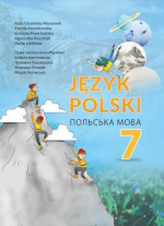 Обкладинка до підручника Польська мова (Цесельська-Мусамег) 7 клас 2024
