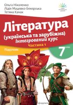 Обкладинка до підручника Література (Ніколенко) 7 клас 2024