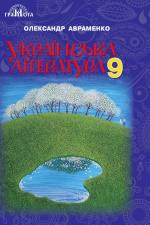 Обкладинка до підручника Українська література (Авраменко) 9 клас 2017