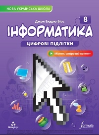 Обкладинка до підручника Інформатика (Біос) 8 клас 2025