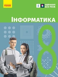 Обкладинка до підручника Інформатика (Бондаренко) 8 клас 2025