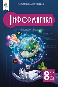 Обкладинка до Інформатика (Коршунова) 8 клас 2025