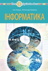 Обкладинка до підручника Інформатика (Тріщук) 8 клас 2025