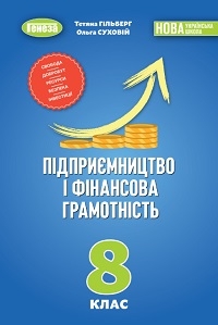 Обкладинка до підручника Підприємництво і фінансова грамотність (Гільберг) 8 клас 2025