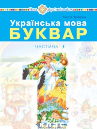 Обкладинка до підручника Українська мова. Буквар (Чумарна) 1 клас 2018, 2025